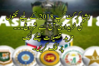 ایشیا کرکٹ کپ 2018 کے لیے ٹکٹوں کی خریداری آج سے شروع