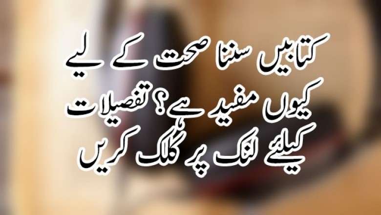 کتابیں سننا صحت کے لیے کیوں مفید ہے؟