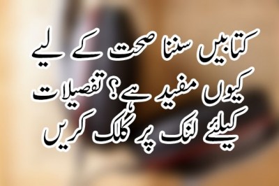 کتابیں سننا صحت کے لیے کیوں مفید ہے؟