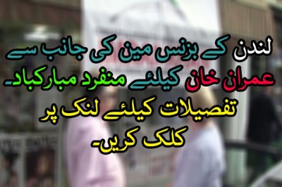 وزیراعظم بننے پر لندن کے بزنس مین کی جانب سے عمران خان کیلئے منفرد مبارکباد