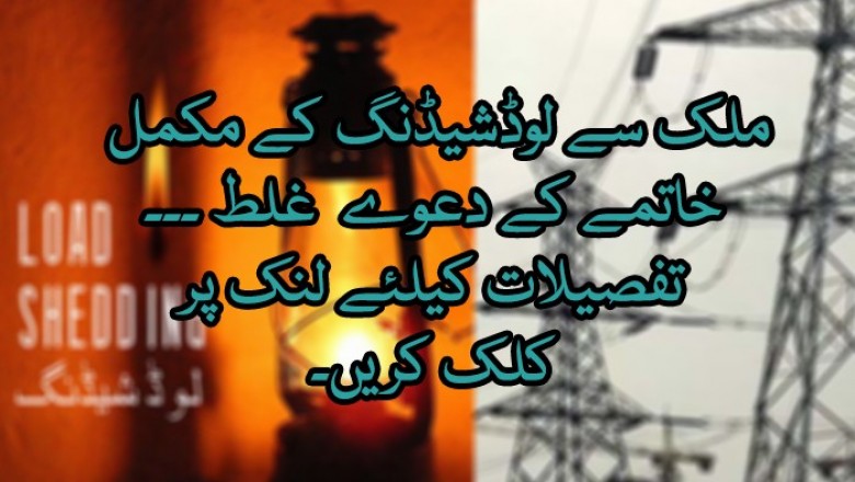 پاور ڈویژن نے ملک سے لوڈشیڈنگ کے مکمل خاتمے کے دعوے کو غلط قرار دیدیا