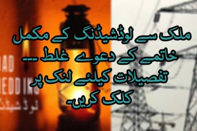 پاور ڈویژن نے ملک سے لوڈشیڈنگ کے مکمل خاتمے کے دعوے کو غلط قرار دیدیا
