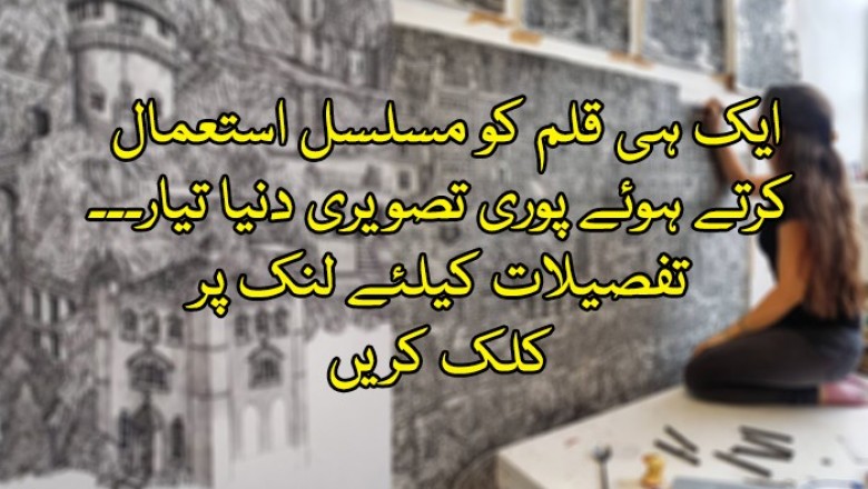  ایک ہی قلم کو مسلسل استعمال کرتے ہوئے پوری تصویری دنیا تیار۔۔۔