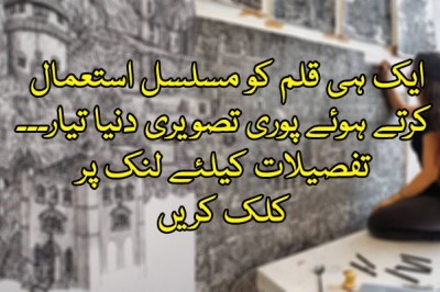  ایک ہی قلم کو مسلسل استعمال کرتے ہوئے پوری تصویری دنیا تیار۔۔۔