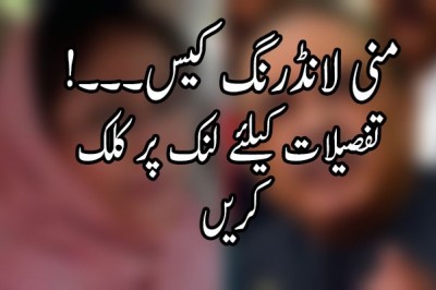 !منی لانڈرنگ کیس۔۔۔