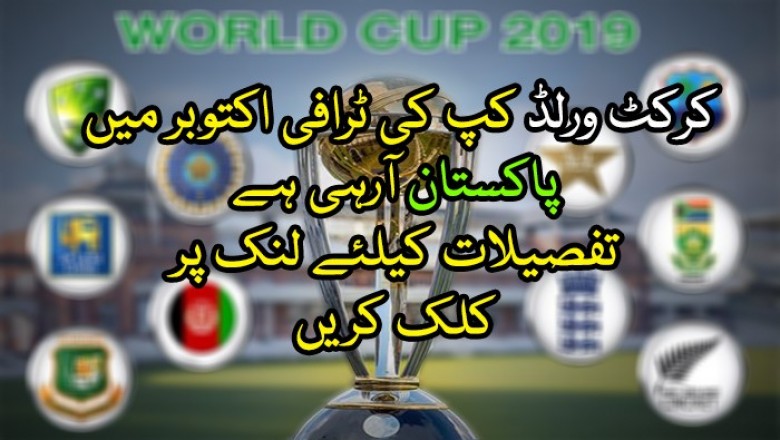 کرکٹ ورلڈ کپ کی ٹرافی اکتوبر میں پاکستان آرہی ہے