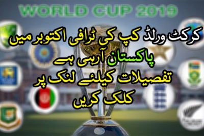کرکٹ ورلڈ کپ کی ٹرافی اکتوبر میں پاکستان آرہی ہے