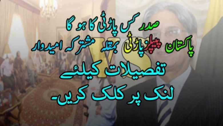 مشترکہ صدارتی امیدوار کے نام پر اپوزیشن تقسیم: پیپلز پارٹی اعتزاز احسن کے نام پر ڈٹ گئی