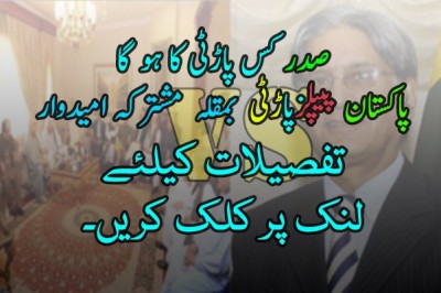 مشترکہ صدارتی امیدوار کے نام پر اپوزیشن تقسیم: پیپلز پارٹی اعتزاز احسن کے نام پر ڈٹ گئی