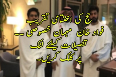 حج کی اختتامی تقریب میں اداکار فواد خان کی بطور مہمان خصوصی شرکت