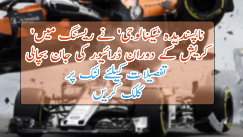 'ناپسندیدہ ٹیکنالوجی' نے ریسنگ میں کریش کے دوران ڈرائیور کی جان بچالی