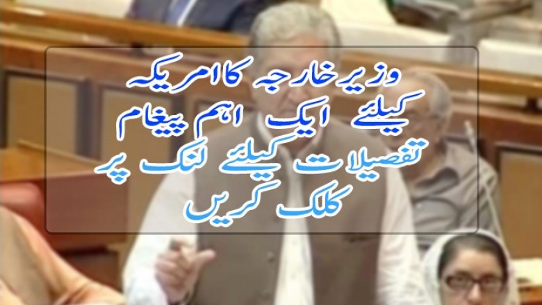 وزیرخارجہ کاامریکہ  کیلئے  ایک  ایم پیغام