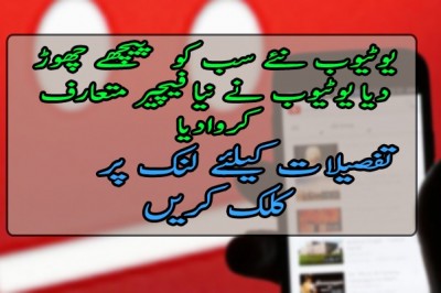 یوٹیوب نے نیا فیچیر متعارف کروادیا