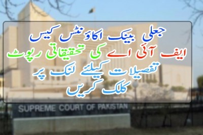 جعلی بینک اکاؤنٹس کیس: ایف آئی اے کی تحقیقاتی رپورٹ جمع، جے آئی ٹی بنانے کی سفارش