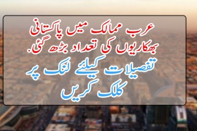 عرب ممالک میں پاکستانی بھکاریوں کی تعداد بڑھ گئی