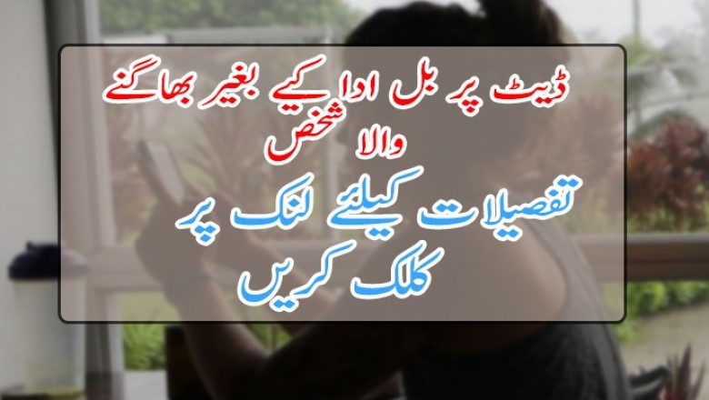 ڈیٹ پر بل ادا کیے بغیر بھاگنے والا شخص