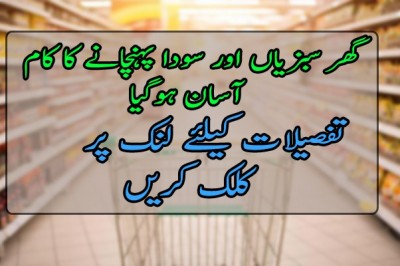  گھر سبزیاں اور سودا پہنچانے کا کام آسان ہوگیا