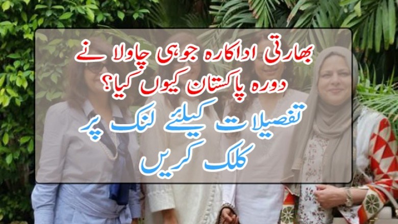بھارتی اداکارہ جوہی چاولا دورہ پاکستان 