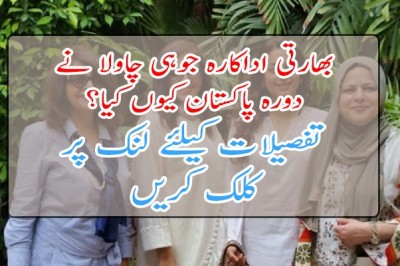 بھارتی اداکارہ جوہی چاولا دورہ پاکستان 