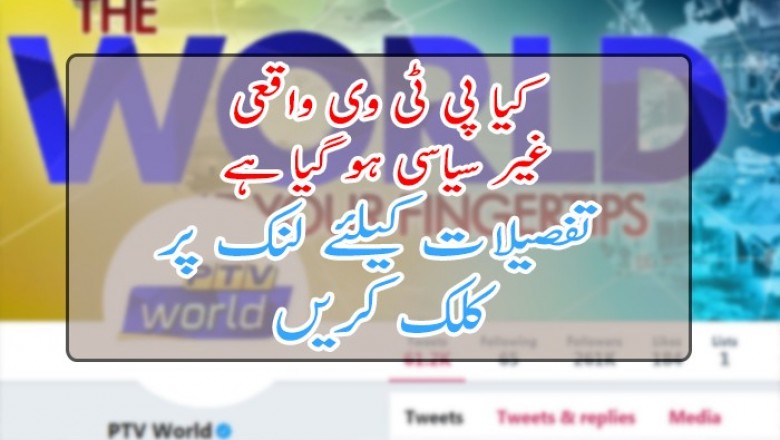 کیا پی ٹی وی واقعی غیر سیاسی ہو گیا ہے