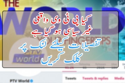 کیا پی ٹی وی واقعی غیر سیاسی ہو گیا ہے