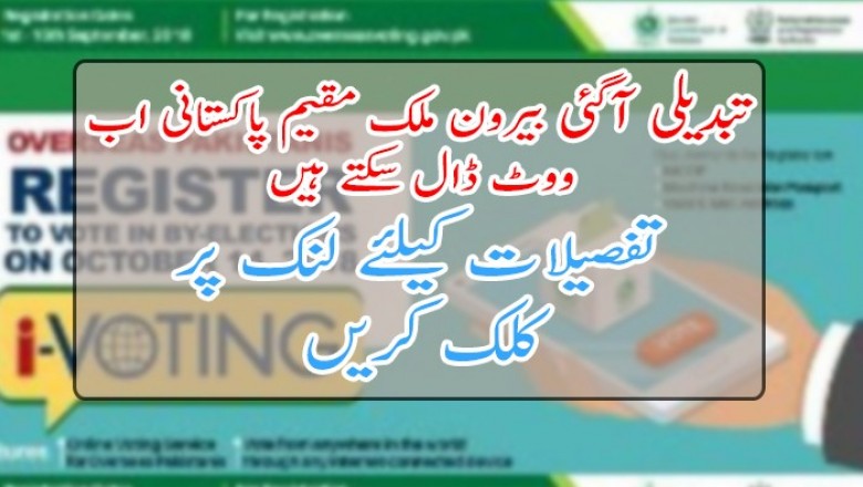 بیرون ملک مقیم پاکستانی اب ووٹ ڈال سکتے ہیں