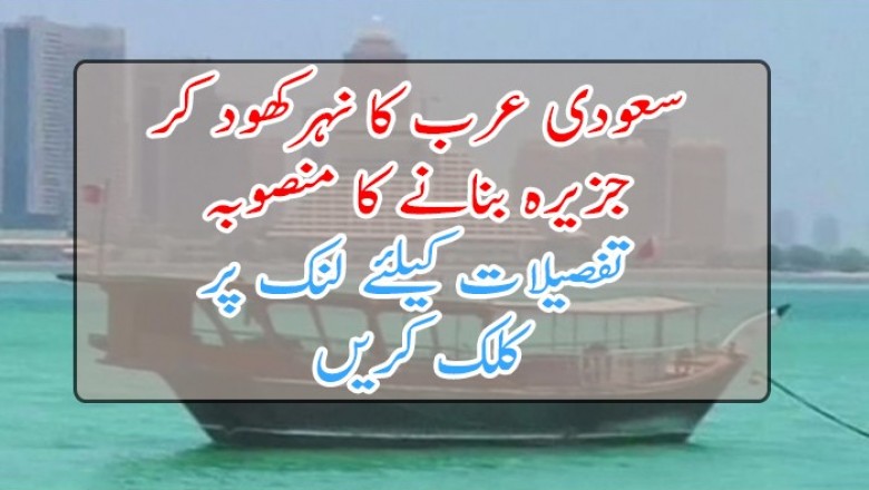 سعودی عرب کا نہرکھود کر جزیرہ بنانے کا منصوبہ
