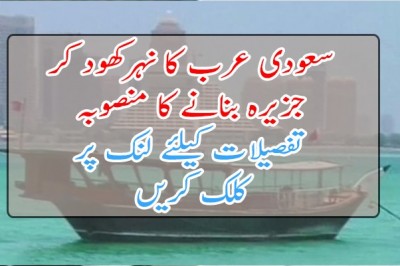 سعودی عرب کا نہرکھود کر جزیرہ بنانے کا منصوبہ