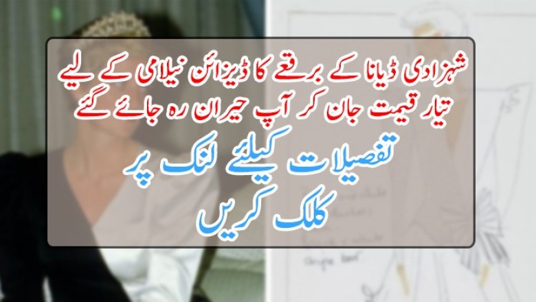 شہزادی ڈیانا کے برقعے کا ڈیزائن نیلامی کے لیے تیار