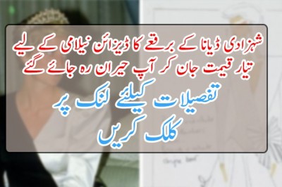 شہزادی ڈیانا کے برقعے کا ڈیزائن نیلامی کے لیے تیار