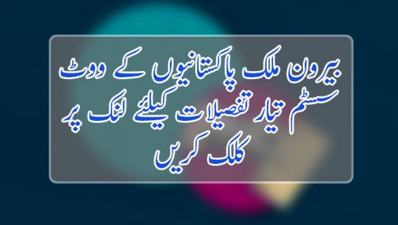 بیرون ملک پاکستانیوں کے ووٹ سسٹم تیار