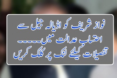 نواز شریف کو اڈیالہ جیل سے  احتساب عدالت میں۔۔۔۔۔