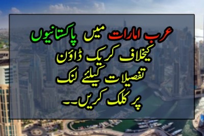 عرب امارات میں  پاکستانیوں کیخلاف کریک ڈاؤن
