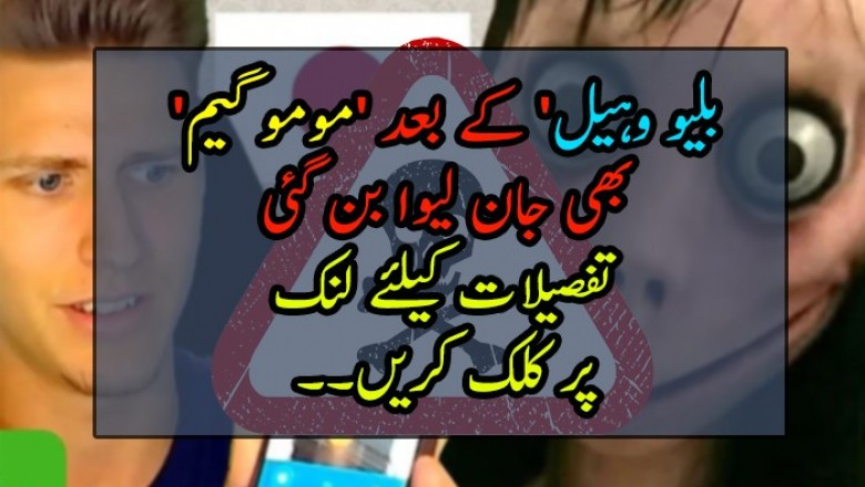 'بلیو وہیل' کے بعد 'مومو گیم' بھی جان لیوا بن گیا، کولمبیا میں 2 بچوں کی خودکشی