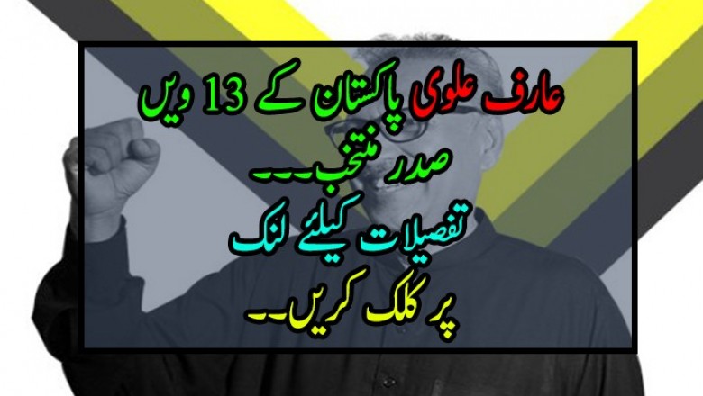 عارف علوی پاکستان کے 13 ویں صدر منتخب