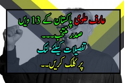عارف علوی پاکستان کے 13 ویں صدر منتخب