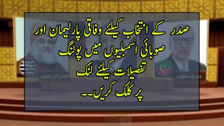 صدر  کے انتخاب کیلئے وفاقی پارلیمان اور صوبائی اسمبلیوں میں پولنگ