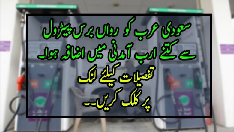 سعودی عرب کو  رواں برس پیٹرول سے کتنے ارب آمدنی میں اضافہ ہوا