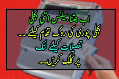 اب جتنا بیلنس اتنی بجلی