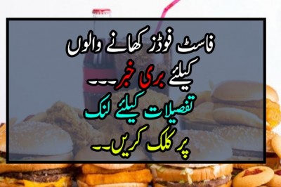فاسٹ فوڈز کھانا مضر صحت ہے