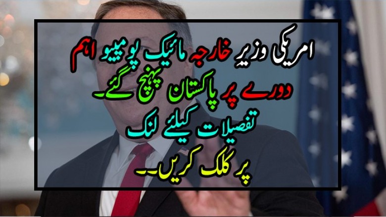 امریکی وزیرِ خارجہ مائیک پومپیو اہم دورے پر پاکستان پہنچ گئے۔
