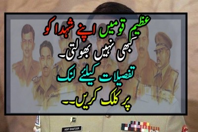 عظیم قومیں اپنے شہدا کو کبھی نہیں بھولتیں