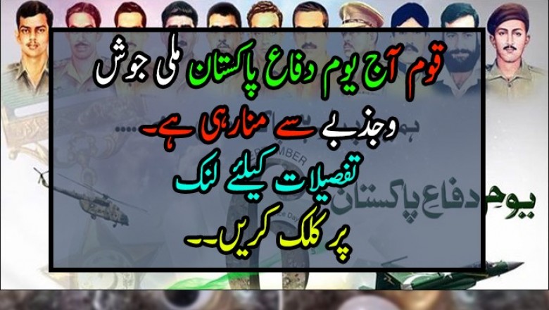قوم آج یوم دفاع پاکستان ملی جوش وجذبے سے منارہی ہے
