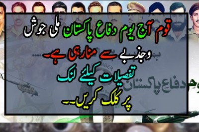 قوم آج یوم دفاع پاکستان ملی جوش وجذبے سے منارہی ہے