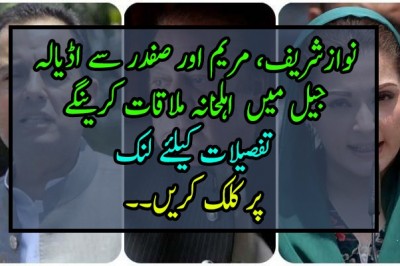 نوازشریف، مریم اور صفدر سے اڈیالہ جیل میں پارٹی رہنما، اہلخانہ ملاقات کرینگے