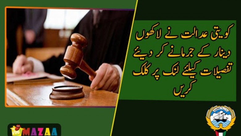 !کویتی عدالت نے لاکھوں  دینار کے جرمانے کر دیئے