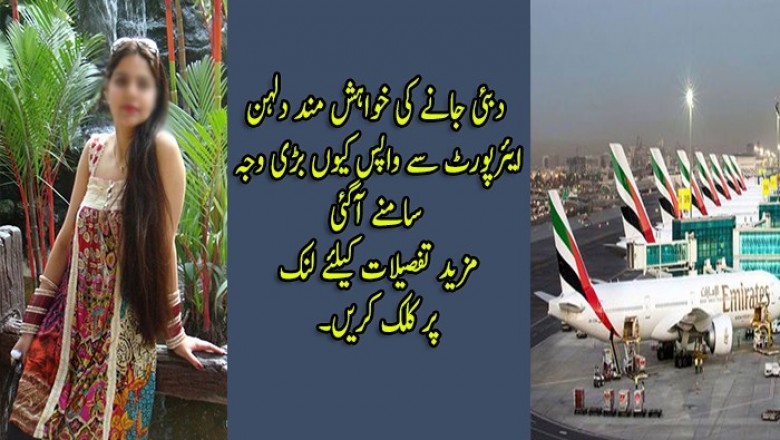 دبئی جانے کی خواہش مند دلہن ایئرپورٹ سے ڈی پورٹ