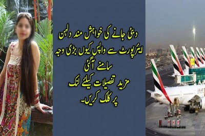دبئی جانے کی خواہش مند دلہن ایئرپورٹ سے ڈی پورٹ