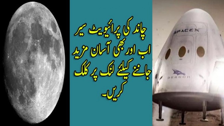 چاند کی پرائیویٹ سیر  اب اوربھی آسان