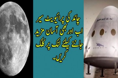 چاند کی پرائیویٹ سیر  اب اوربھی آسان